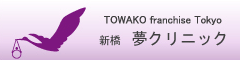 東京の体外受精・不妊治療クリニック TOWAKO franchise Tokyo 新橋 夢クリニック