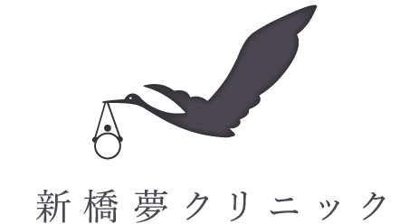 新橋夢クリニック（ナチュラルアートクリニック日本橋）